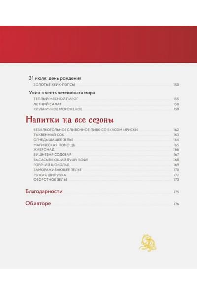 Неофициальная кулинарная книга Хогвартса. 75 рецептов блюд по мотивам волшебного мира Гарри Поттера