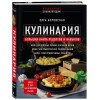 Боровская Элга: Кулинария. Большая книга рецептов и навыков (новое оформление)