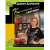 Донцова Дарья Аркадьевна: Кулинарная книга лентяйки. Юбилейное издание с новыми рецептами
