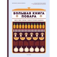 Большая книга повара. Мясо, рыба, овощи. Учимся готовить шедевры