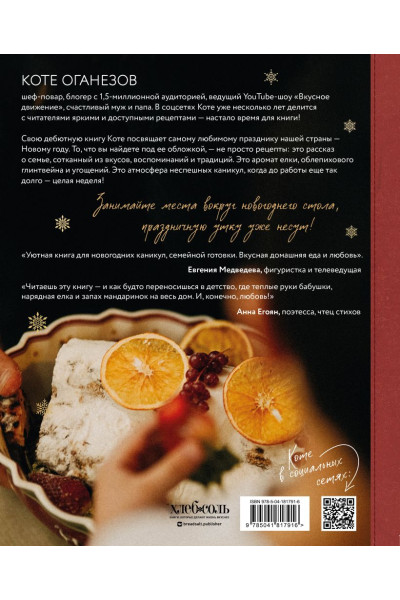 Оганезов Коте: Уютные новогодние рецепты. Любимые праздничные блюда для самых близких