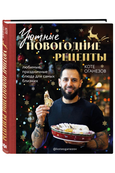 Оганезов Коте: Уютные новогодние рецепты. Любимые праздничные блюда для самых близких