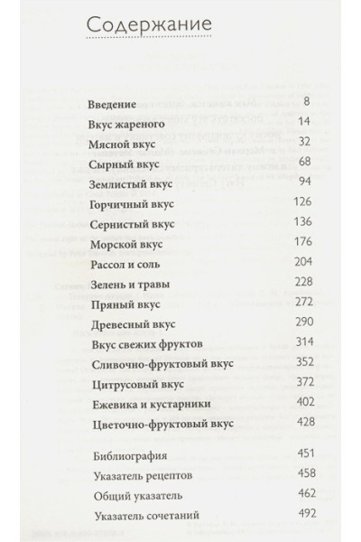 Тезаурус вкусов. Словарь сочетания вкусов, рецепты и идеи для креативного приготовления еды