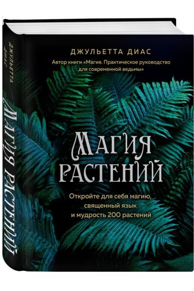 Магия растений