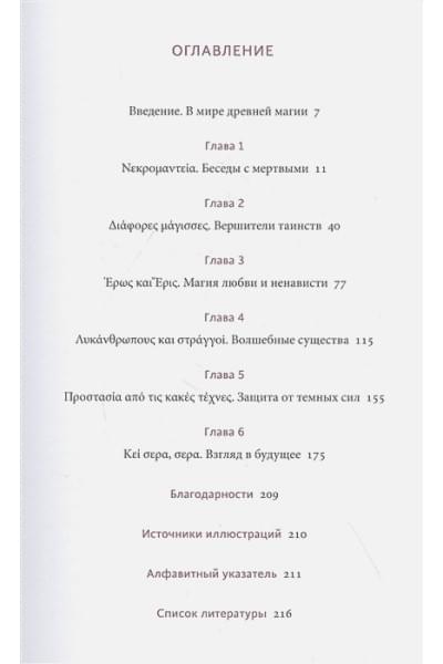 Древняя магия. От драконов и оборотней до зелий и защиты от темных сил