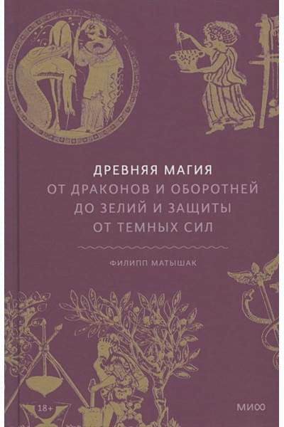 Древняя магия. От драконов и оборотней до зелий и защиты от темных сил