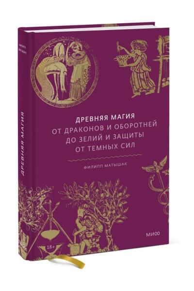 Древняя магия. От драконов и оборотней до зелий и защиты от темных сил