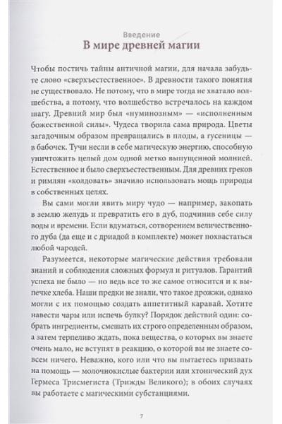 Древняя магия. От драконов и оборотней до зелий и защиты от темных сил