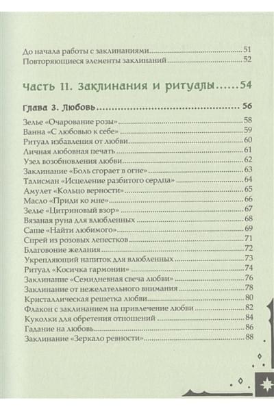 Книга заклинаний для новых ведьм. 130 простых заклинаний и ритуалов, чтобы изменить свою жизнь