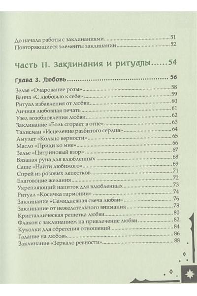 Книга заклинаний для новых ведьм. 130 простых заклинаний и ритуалов, чтобы изменить свою жизнь