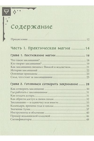 Книга заклинаний для новых ведьм. 130 простых заклинаний и ритуалов, чтобы изменить свою жизнь