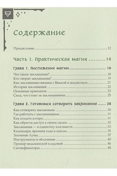 Книга заклинаний для новых ведьм. 130 простых заклинаний и ритуалов, чтобы изменить свою жизнь