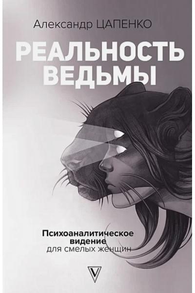 Цапенко Александр Владимирович: Реальность ведьмы. Психоаналитическое видение для смелых женщин