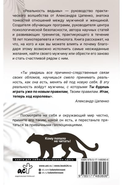 Цапенко Александр Владимирович: Реальность ведьмы. Психоаналитическое видение для смелых женщин