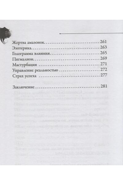 Цапенко Александр Владимирович: Реальность ведьмы. Психоаналитическое видение для смелых женщин