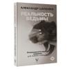 Цапенко Александр Владимирович: Реальность ведьмы. Психоаналитическое видение для смелых женщин