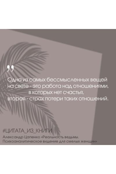 Цапенко Александр Владимирович: Реальность ведьмы. Психоаналитическое видение для смелых женщин