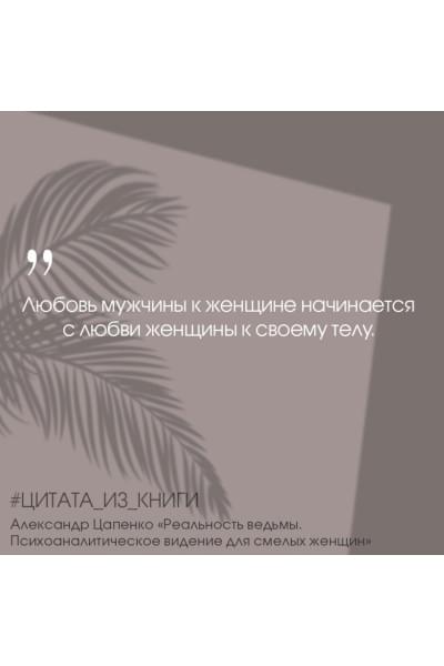 Цапенко Александр Владимирович: Реальность ведьмы. Психоаналитическое видение для смелых женщин