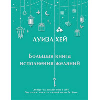 Большая книга исполнения желаний