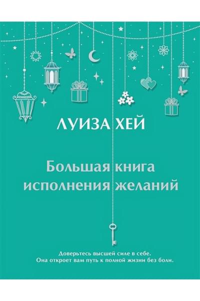 Хей Луиза: Большая книга исполнения желаний