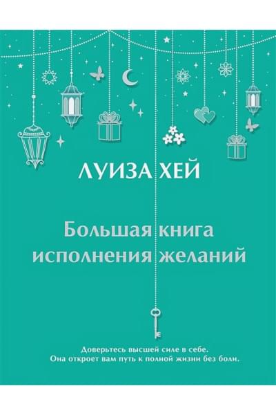 Хей Луиза: Большая книга исполнения желаний