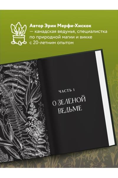 Green Witch. Полный путеводитель по природной магии трав, цветов, эфирных масел и многому другому