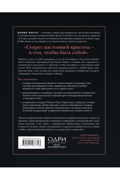 Бобби Браун. Сила твоей красоты. Больше чем руководство по макияжу
