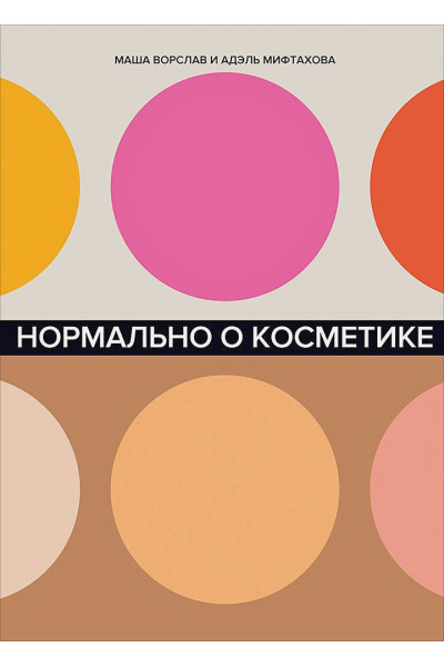 Нормально о косметике: Как разобраться в уходе и макияже и не сойти с ума