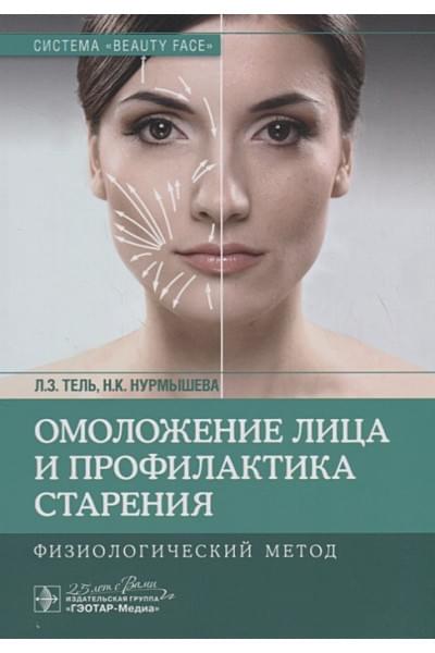 Тель Л., Нурмышева Н.: Омоложение лица и профилактика старения. Физиологический метод