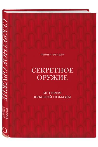 Секретное оружие. История красной помады