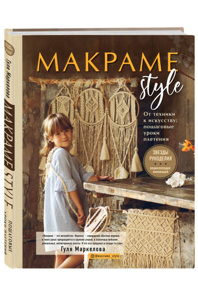 МАКРАМЕ Style. От техники к искусству: пошаговые уроки плетения