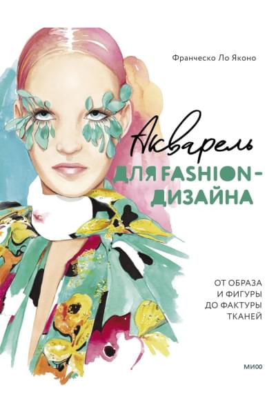 Яконо Франческо Ло: Акварель для Fashion-дизайна. От образа и фигуры до фактуры тканей