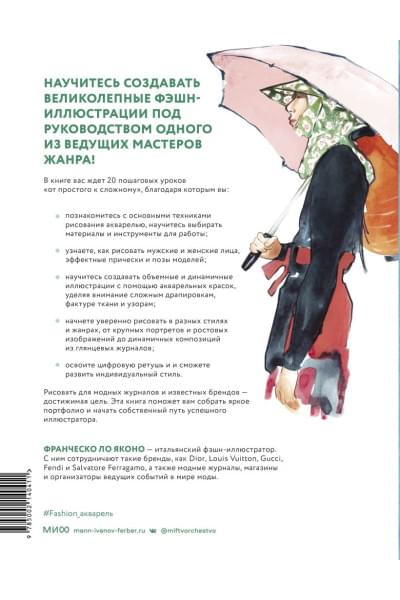 Яконо Франческо Ло: Акварель для Fashion-дизайна. От образа и фигуры до фактуры тканей