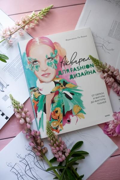 Яконо Франческо Ло: Акварель для Fashion-дизайна. От образа и фигуры до фактуры тканей