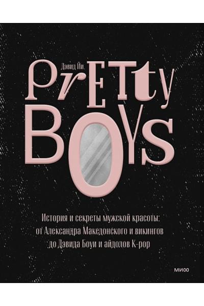 Йи Дэвид: Pretty Boys. История и секреты мужской красоты: от Александра Македонского и викингов до Дэвида Боуи