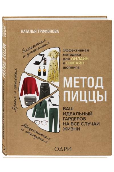 Метод пиццы. Ваш идеальный гардероб на все случаи жизни