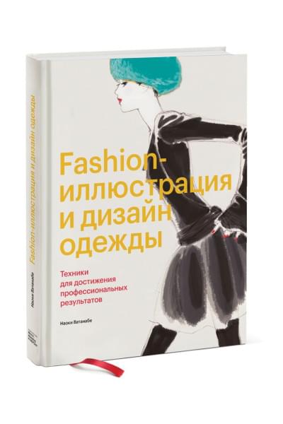 Fashion-иллюстрация и дизайн одежды. Техники для достижения профессиональных результатов