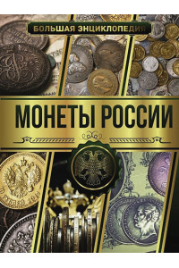Большая энциклопедия. Монеты России