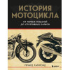 Хаммонд Ричард: История мотоцикла. От первой модели до спортивных байков(2-е издание)