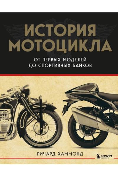 Хаммонд Ричард: История мотоцикла. От первой модели до спортивных байков(2-е издание)