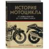 Хаммонд Ричард: История мотоцикла. От первой модели до спортивных байков(2-е издание)