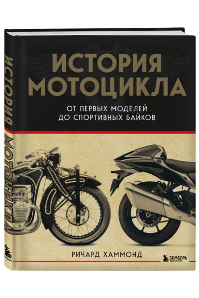 Хаммонд Ричард: История мотоцикла. От первой модели до спортивных байков(2-е издание)