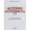 Хаммонд Ричард: История мотоцикла. От первой модели до спортивных байков(2-е издание)