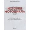 Хаммонд Ричард: История мотоцикла. От первой модели до спортивных байков(2-е издание)