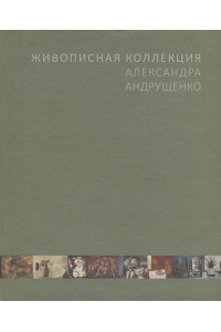 Живописная коллекция Александра Андрущенко