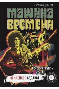 "Машина времени". Юбилейное издание