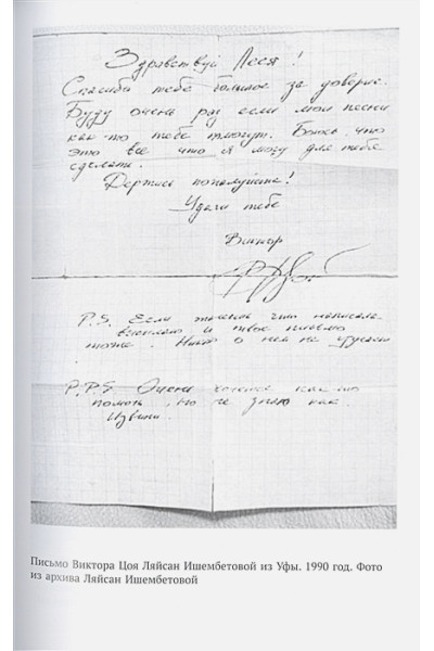 Калгин Виталий Николаевич: Привет, Цой! Письма, документы из личных архивов