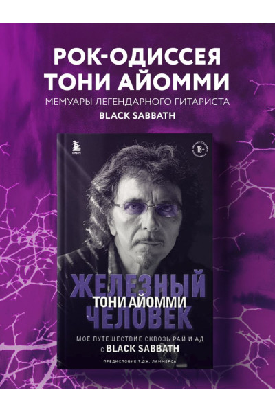 Айомми Тони: Железный человек Тони Айомми. Мое путешествие сквозь ад и рай с Black Sabbath