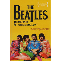 The Beatles. Единственная на свете авторизованная биография