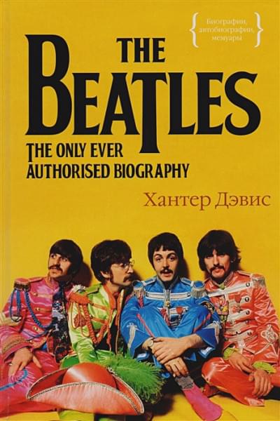 The Beatles. Единственная на свете авторизованная биография